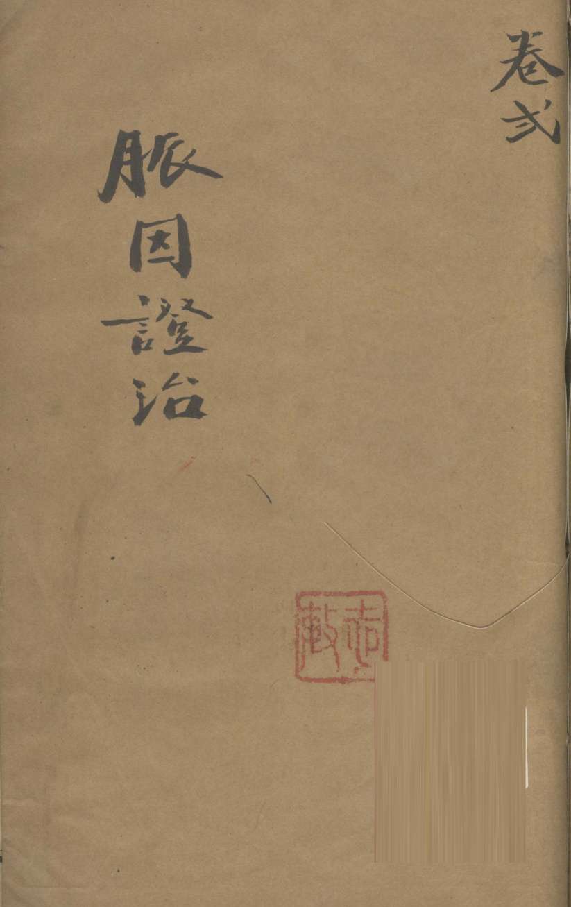 脉因证治  卷2
